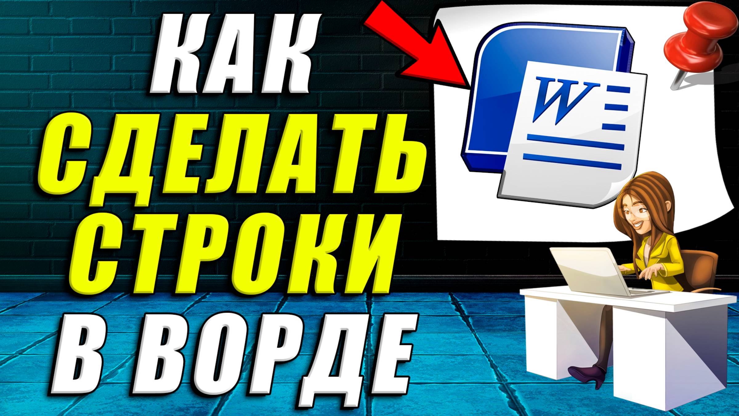 Как сделать строки в ворде смотреть онлайн