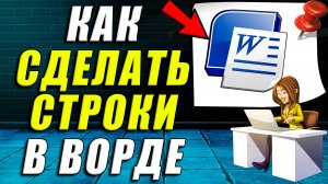 Как сделать строки в ворде