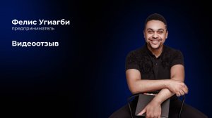 Фелис Угиагби - видеоотзыв