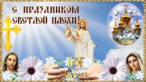 Со светлым праздником Пасхи. Музыкальная открытка поздравление.