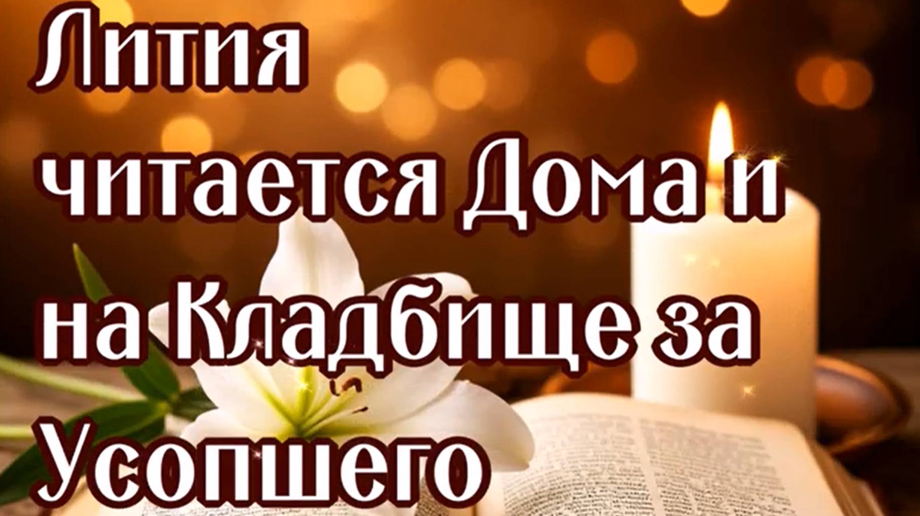 ЗА УСОПШЕГО В ПОМИНАЛЬНЫЕ ДНИ ДОМА И НА КЛАДБИЩЕ. ЛИТИЯ ЗАУПОКОЙНАЯ смотреть онлайн