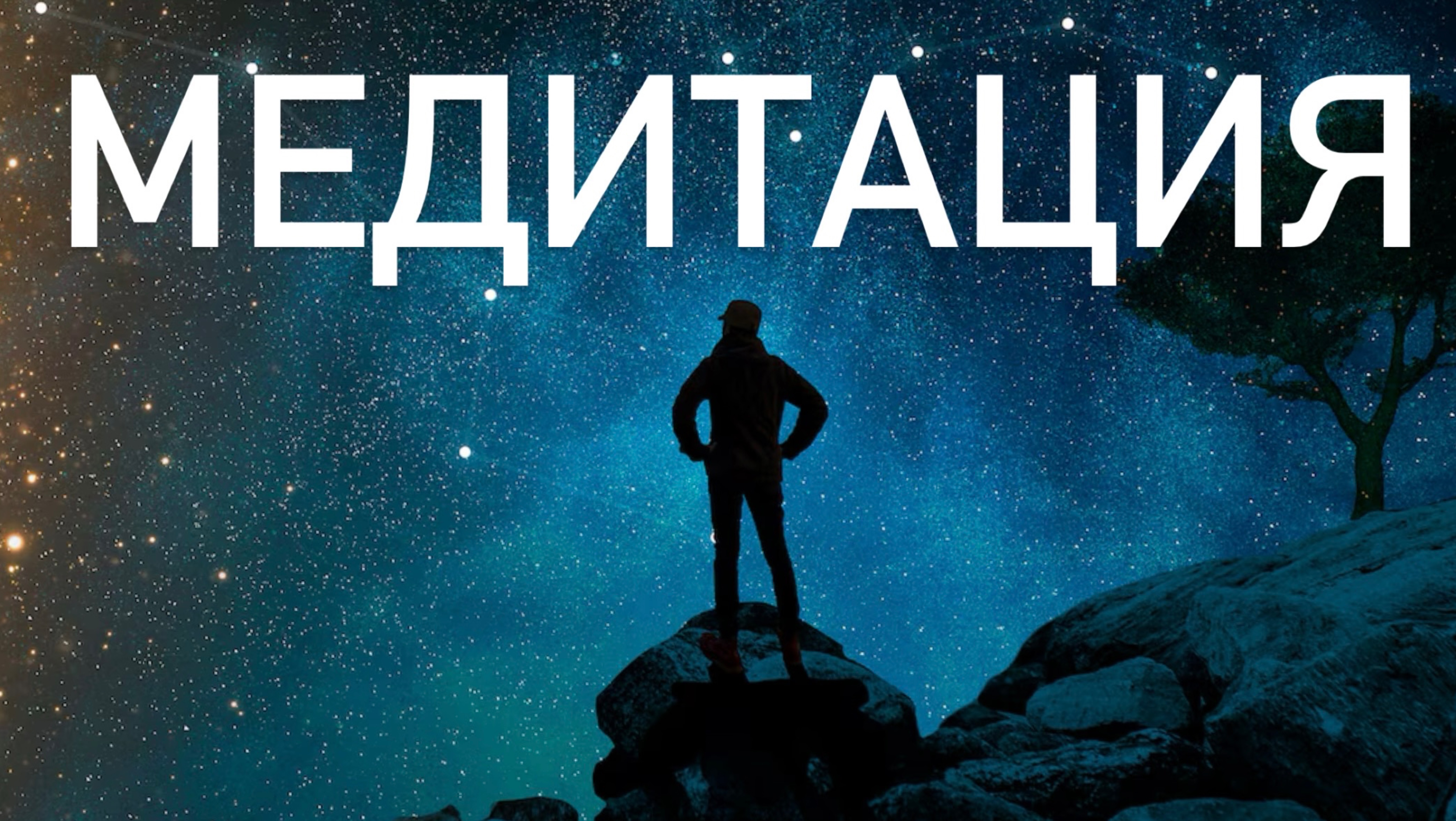 💫 Медитация ✨ Сканирование тела: Точки света и игра контрастов ✨ Осознанность и легкость смотреть онлайн