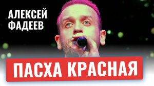 Алексей Фадеев - Пасха Красная