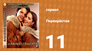 Перекрёстки 11 серия (сериал, 1994)