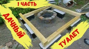 1 Часть. Дачный туалет своими руками.