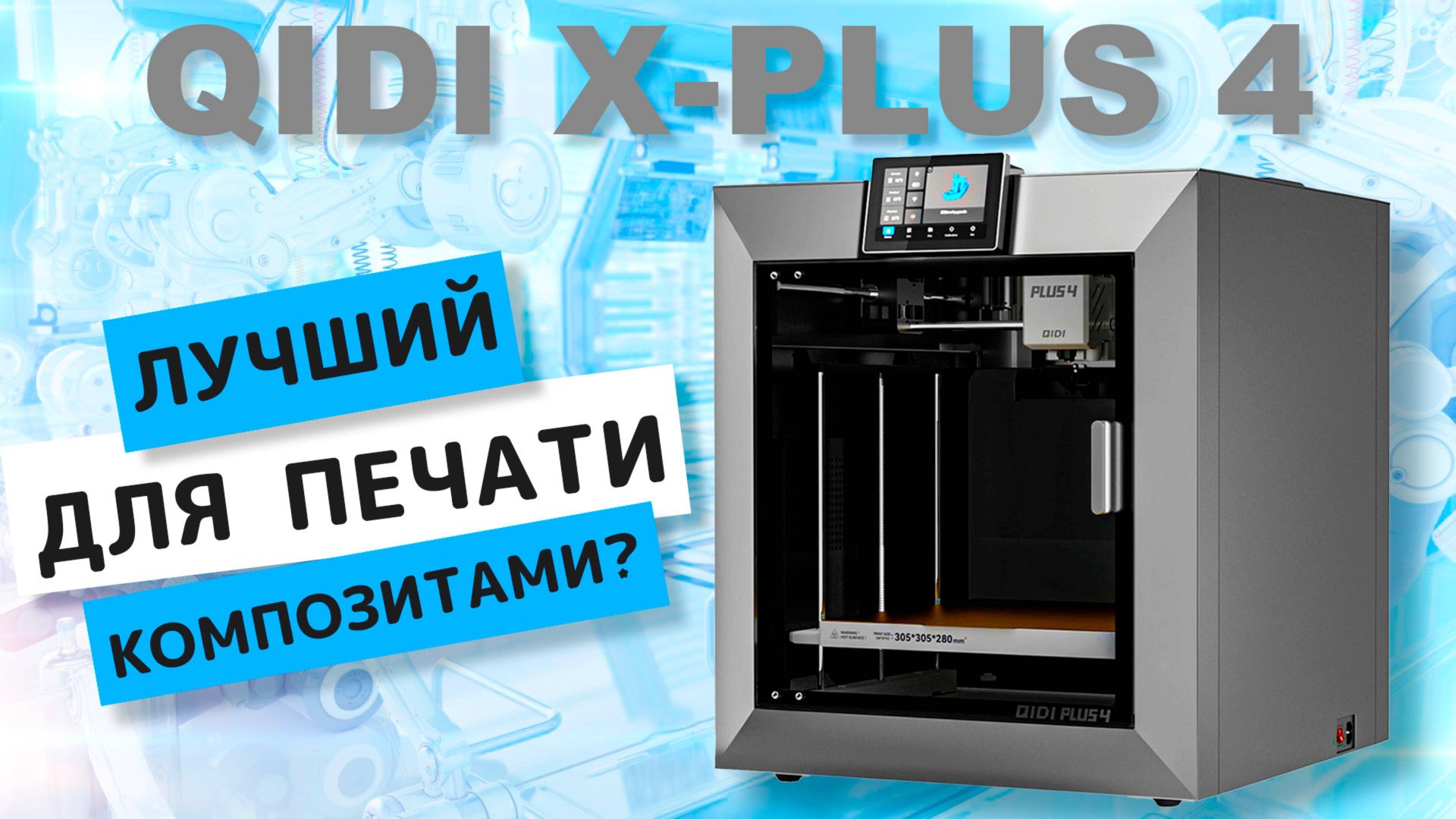 QIDI X-PLUS 4 - 3D ПРИНТЕР с активной камерой