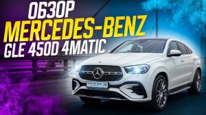 Новый Mercedes GLE450d: Роскошь и Мощь в Одном Автомобиле! Честный обзор!