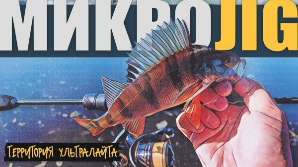 ЭТИ ОКУНИ КЛЮЮТ НА ВСЕ. РЫБАЛКА НА УЛЬТРАЛАЙТ ► МИКРОДЖИГ