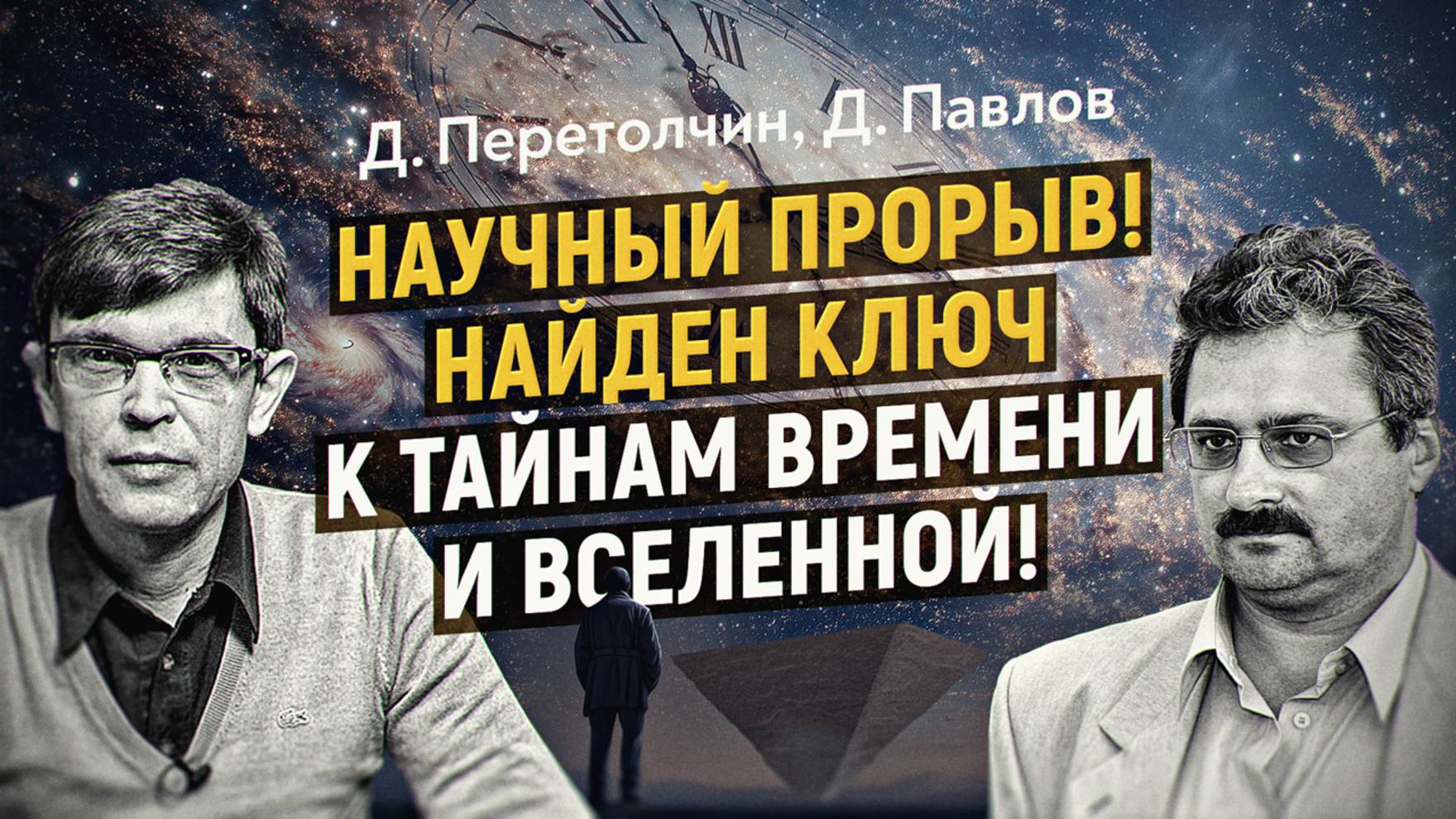До и после Большого взрыва: алгебра Вселенной и источник Времени. Д. Павлов, Д. Перетолчин смотреть онлайн