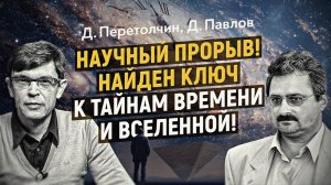 До и после Большого взрыва: алгебра Вселенной и источник Времени. Д. Павлов,  Д. Перетолчин