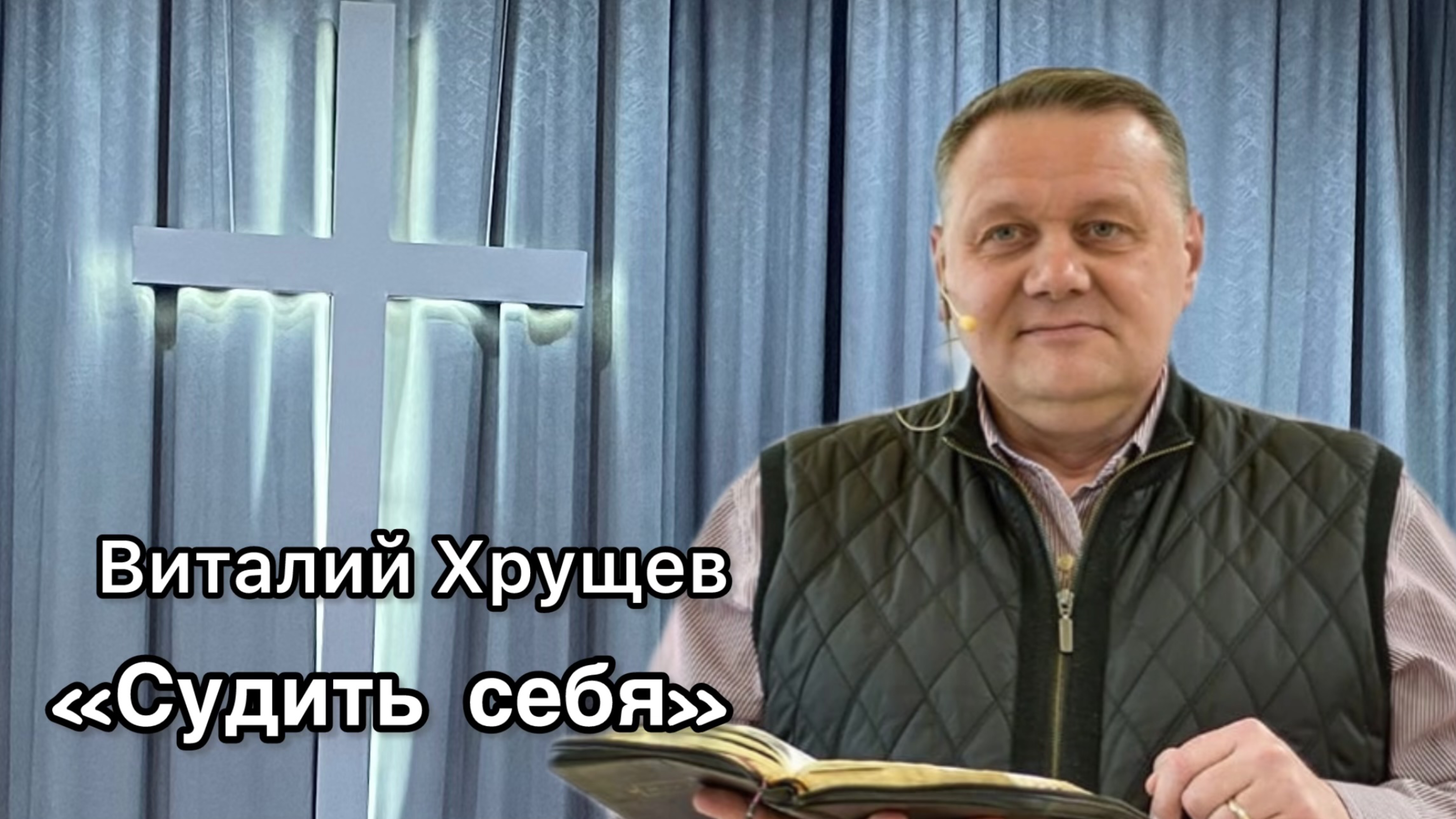 Виталий Хрущев 
«Судить себя»