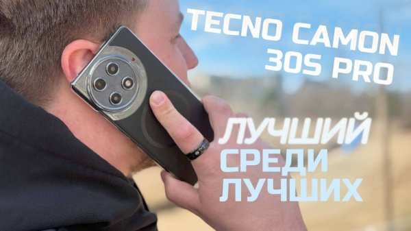 TECNO CAMON 30S PRO - Настоящий ТОП за свои деньги