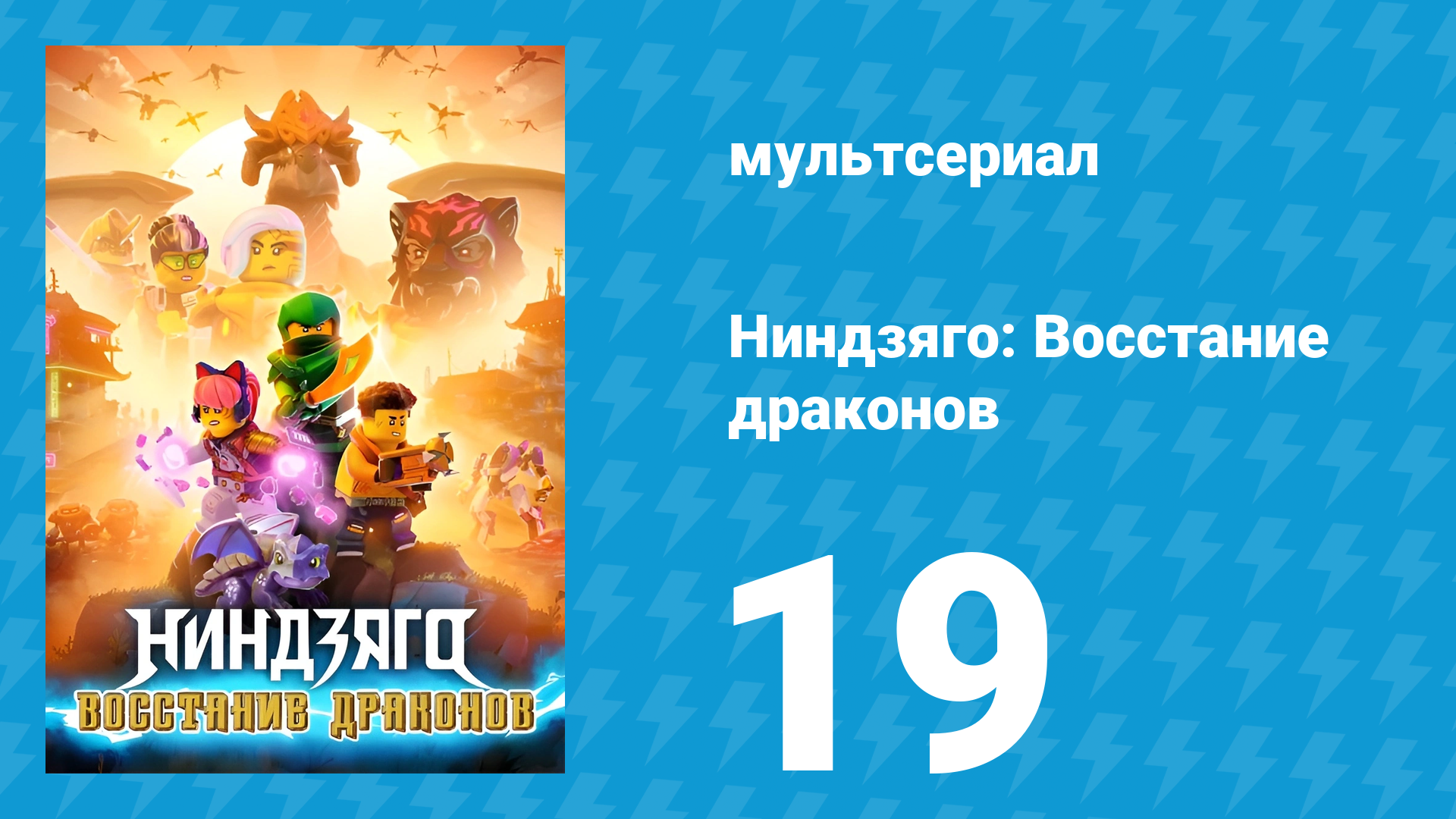 Ниндзяго: Восстание драконов 1 сезон 19 серия «Мы все — драконы» (мультсериал, 2023) смотреть онлайн