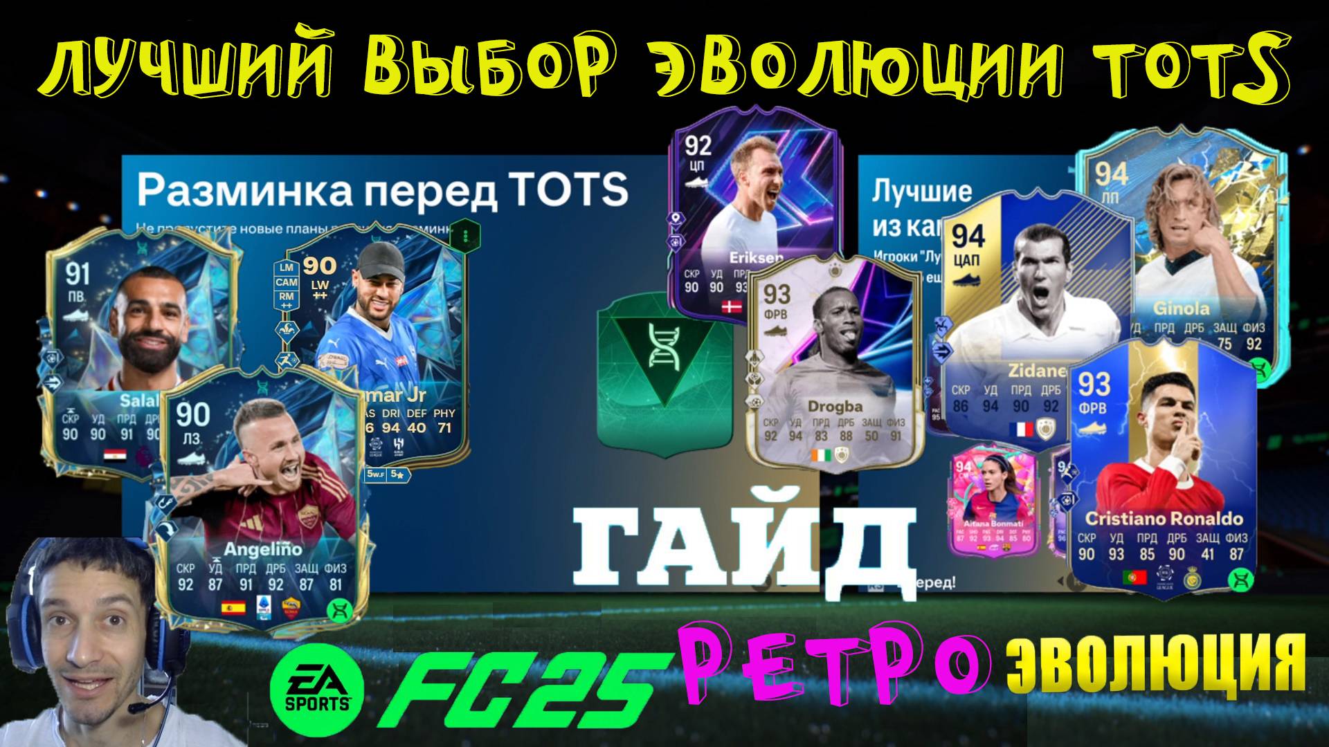 ЛУЧШИЙ ВЫБОР ДЛЯ ЭВОЛЮЦИИ СВЕТ МОЙ ЗЕРКАЛО & ГЛАВНАЯ РОЛЬ FUT 25 ★ РАЗМИНКА ПЕРЕД TOTS FC 25 РЕТРО смотреть онлайн