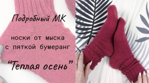 Носки от мыска с пяткой бумеранг «Теплая осень» / Мастер-класс