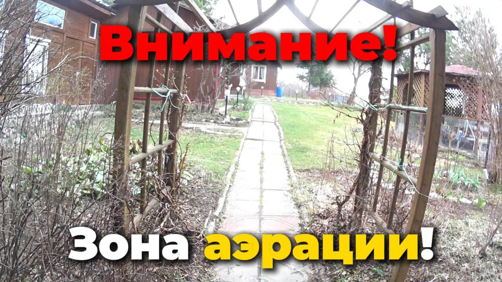 Внимание! Зона аэрации!