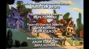 Все титры Гуфи и его команда (1992-2007)