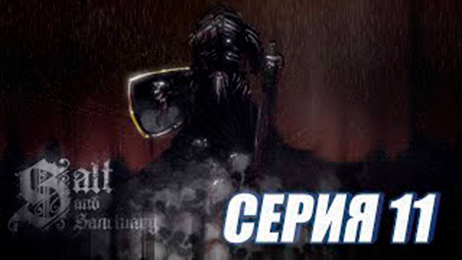 Прохождение Salt and Sanctuary. (МЕТРОИДВАНИЯ).  часть 11