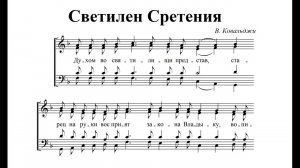 Светилен Сретения. Альт (2-й голос)