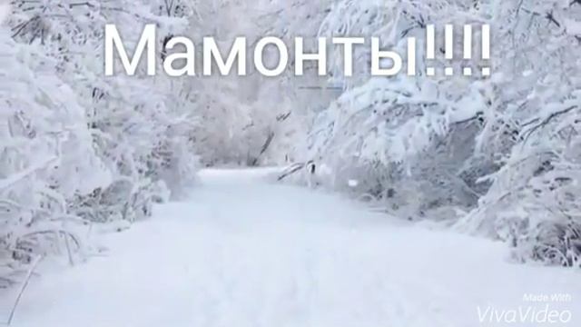 Мамонты смотреть онлайн
