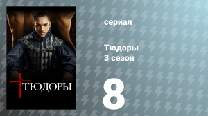 Тюдоры 3 сезон 8 серия «Гибель Кромвеля» (сериал, 2009)