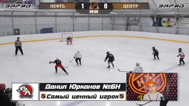 Юрканов Данил БН ХК ЦЕНТР самый ценный игрок смотреть онлайн