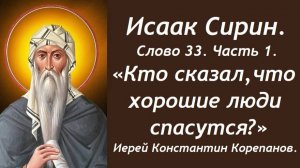 Лекция 23. Кто сказал, что хорошие люди спасутся? Иерей Константин Корепанов.