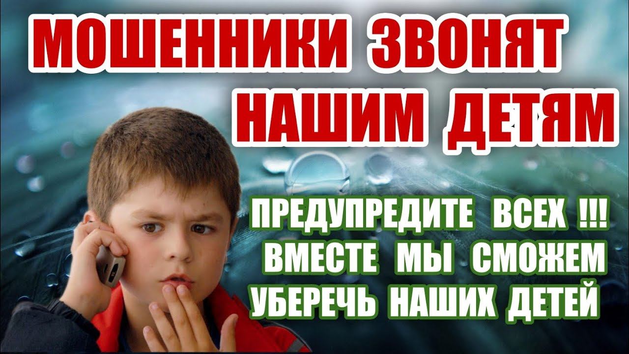ВНИМАНИЕ ,ЭТО СРОЧНО !!! МОШЕННИКИ ЗВОНЯТ НАШИМ ДЕТЯМ ! смотреть онлайн
