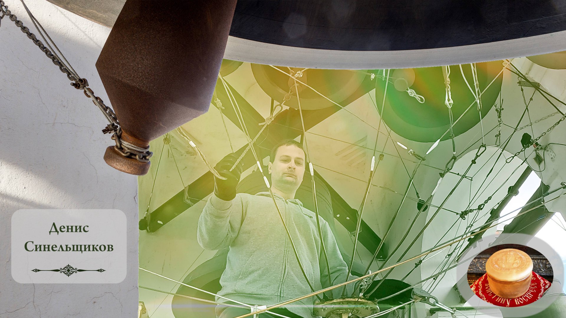 Колокольный #звон. Звонарь Денис Синельщиков. Светлая седмѝца на Китайском подворье, 11.05.2024 смотреть онлайн