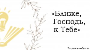 «Ближе, Господь, к тебе» на РЖЯ