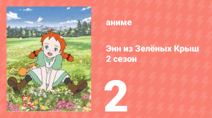 Здравствуй, Энн! Что было до Зелёных Крыш 2 серия (аниме-сериал, 2009)