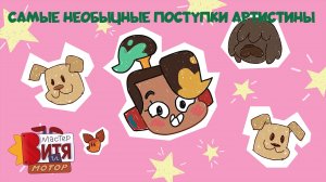 Мастер Витя и Мотор / Самые необычные поступки АртисТины