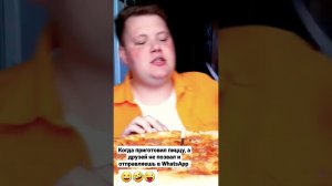 Дразню пиццей друзей