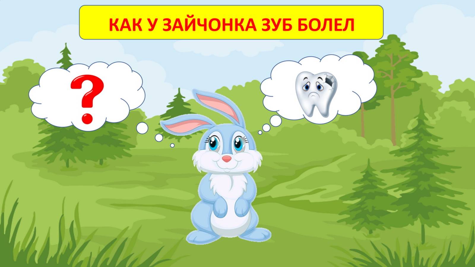 🔊КАК У ЗАЙЧОНКА ЗУБ БОЛЕЛ👩👦| АУДИОСКАЗКА|ДЕТЯМ смотреть онлайн