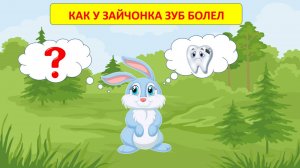 🔊КАК У ЗАЙЧОНКА ЗУБ БОЛЕЛ👩👦| АУДИОСКАЗКА|ДЕТЯМ