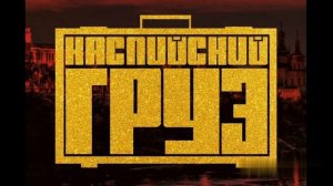 Каспийский Груз - На белом (feat. Гио Пика)