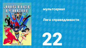Лига справедливости 1 сезон 22 серия «Метаморфозы. Часть 1» (мультсериал, 2001)