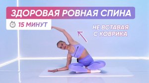 Как сохранить спину ПРЯМОЙ И ЗДОРОВОЙ | Мобилизация грудного отдела 🧘♀️