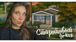 СТАРТОВЫЙ ДОМ |Строительство в The Sims 4|NO CC