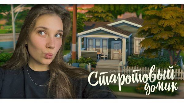 СТАРТОВЫЙ ДОМ |Строительство в The Sims 4|NO CC