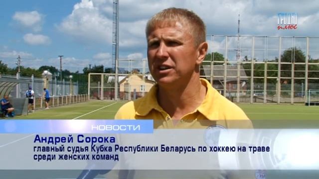 Хоккей на траве награждение смотреть онлайн