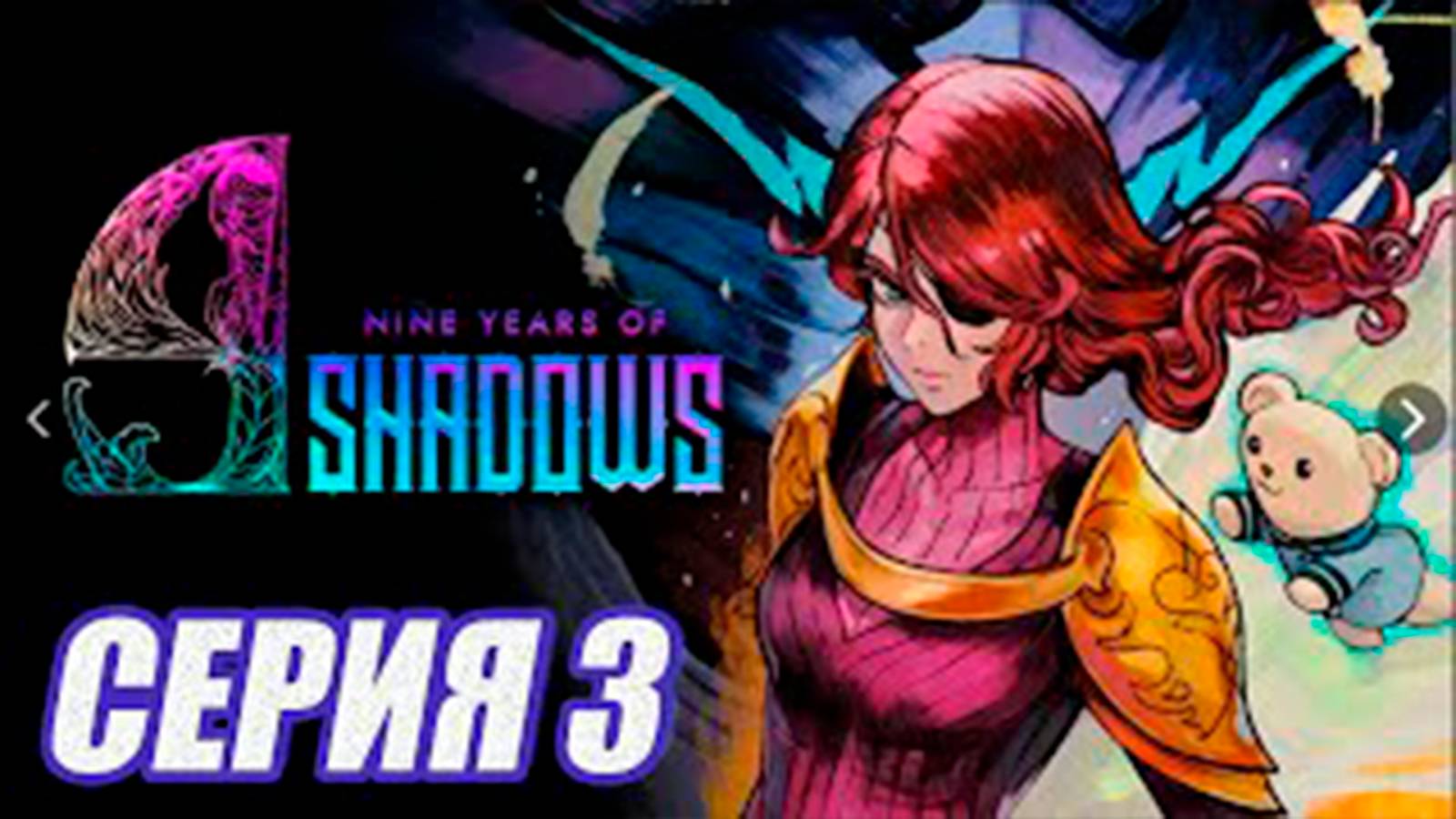 Прохождение 9 Years Of Shadows.  (МЕТРОИДВАНИЯ).  часть 3.  Босс