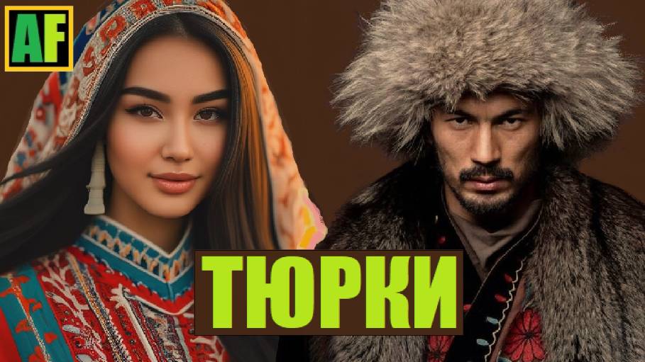 ТЮРКИ: ВСЯ ПРАВДА. РОДИНА, РЕЛИГИЯ, ОДЕЖДА, ЕДА. смотреть онлайн