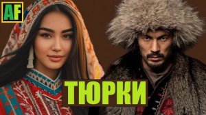 ТЮРКИ: ВСЯ ПРАВДА. РОДИНА, РЕЛИГИЯ, ОДЕЖДА, ЕДА.