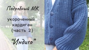 Укороченный кардиган "Индиго" (часть 2) / Мастер-класс