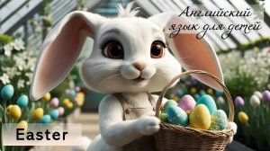 Урок английского языка для детей: Пасха Easter