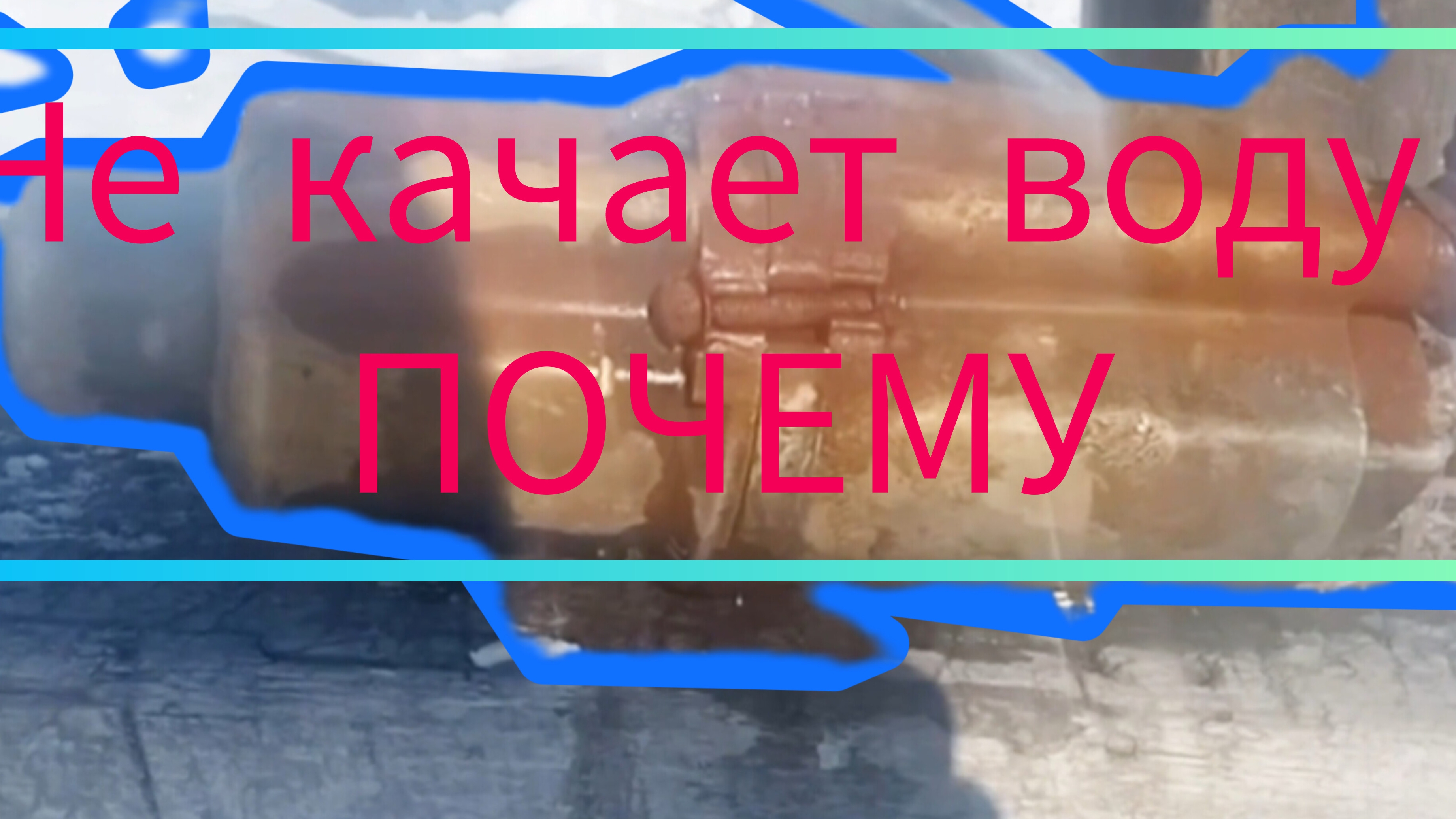 Насос погружной вибрационный . смотреть онлайн