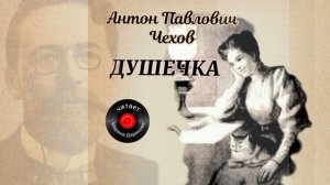 Душечка , А.П. Чехов , читает Марина Даринова