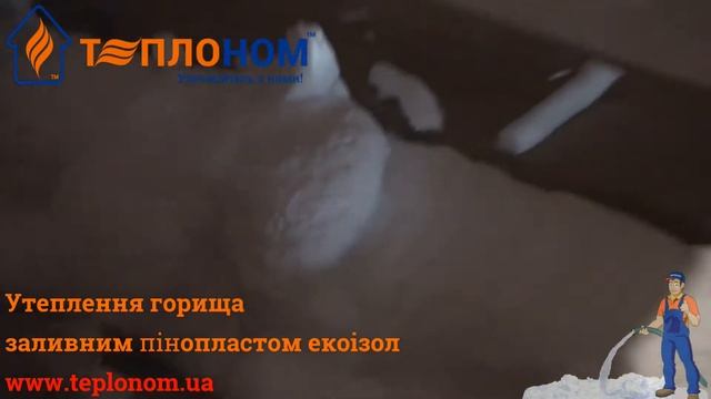 Утеплення горищ заливним пінопластом екоізол смотреть онлайн