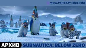 Subnautica Below Zero #7. Стрим четвёртый [АРХИВ]